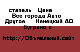 стапель › Цена ­ 100 - Все города Авто » Другое   . Ненецкий АО,Бугрино п.